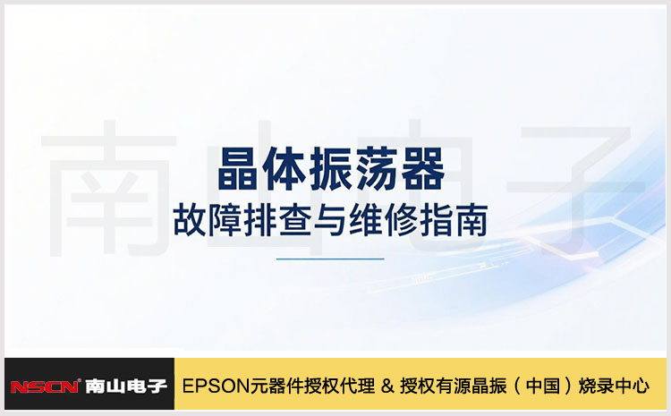 152.晶體振蕩器故障排查與維修指南.jpg